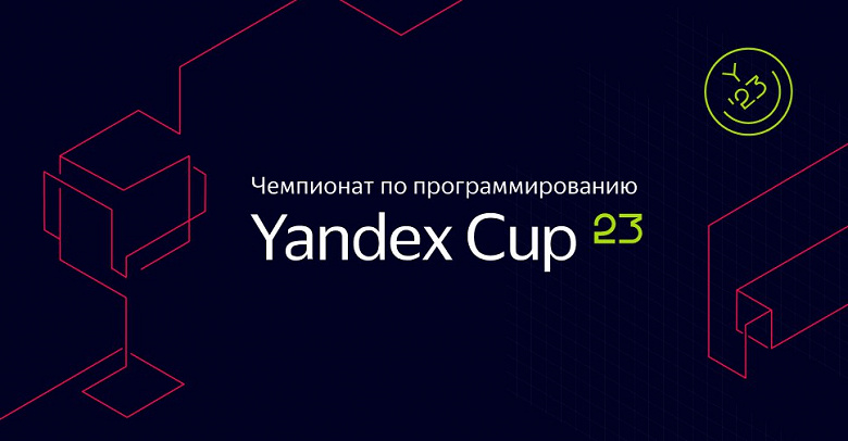 Яндекс начал принимать заявки на Yandex Cup с призовым фондом в 7,8 млн рублей
